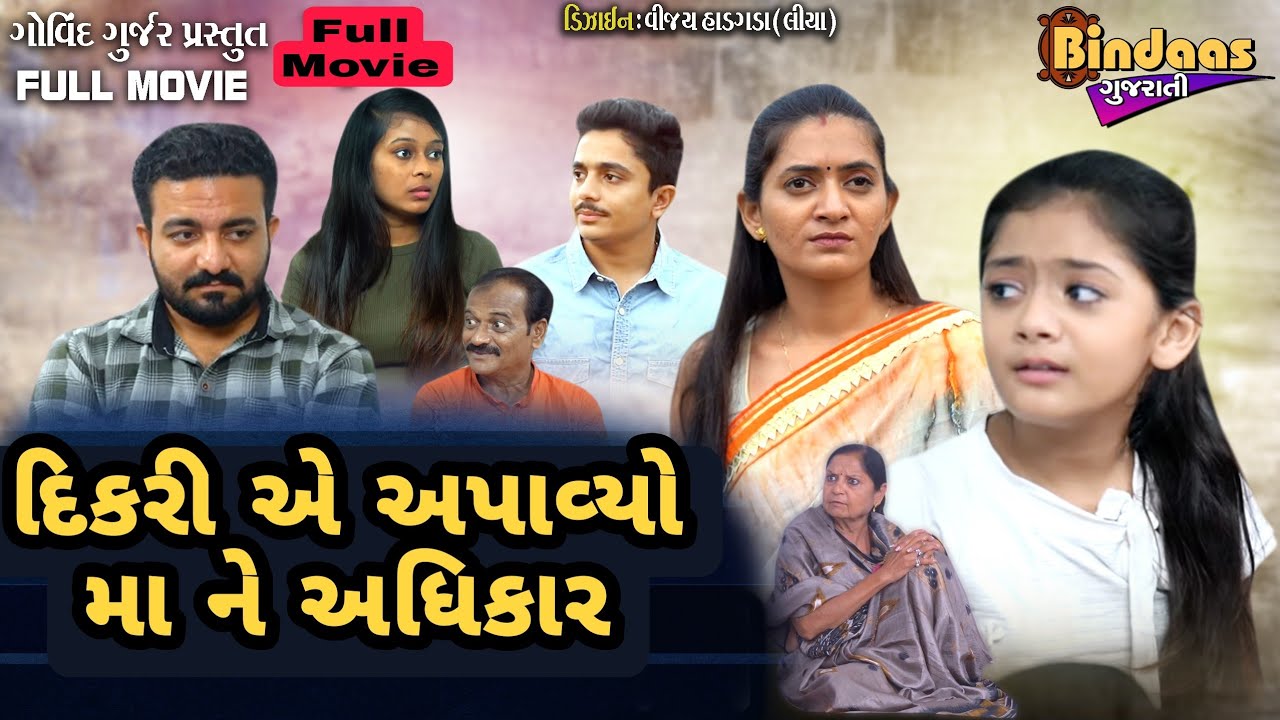 દિકરી એ અપાવ્યો મા ને અધિકાર | Full Movie  | Bindaas Gujarati