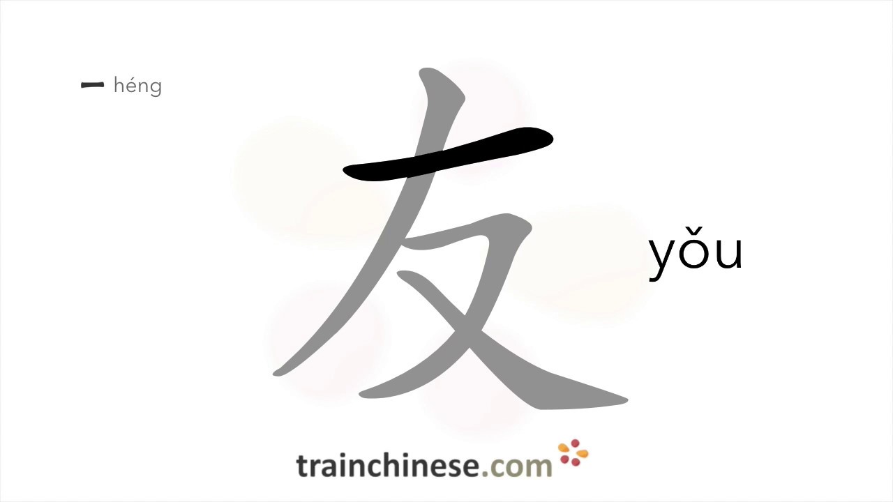 Как написать 友 (yǒu) – друг – порядок черт, радикал, примеры и аудиозаписи