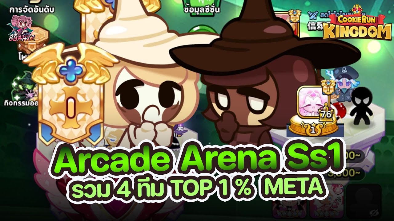 Cookie Run: Kingdom - Arcade Arena Ss1 รวม 4 ทีม อาร์เคดอารีน่า TOP 1 % META