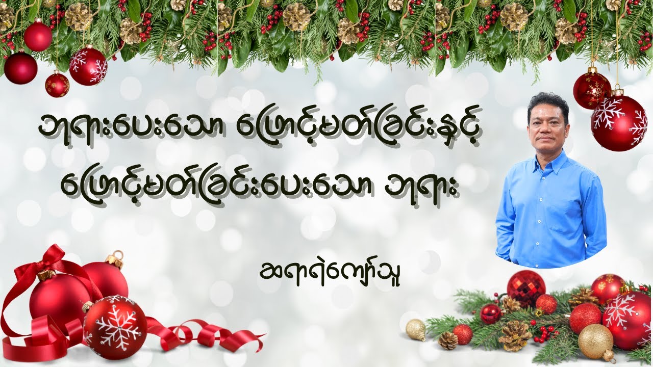 ဘုရားပေးသော ဖြောင့်မတ်ခြင်းနှင့်ဖြောင့်မတ်ခြင်းပေးသော ဘုရား// Saya Ye Kyaw Thu