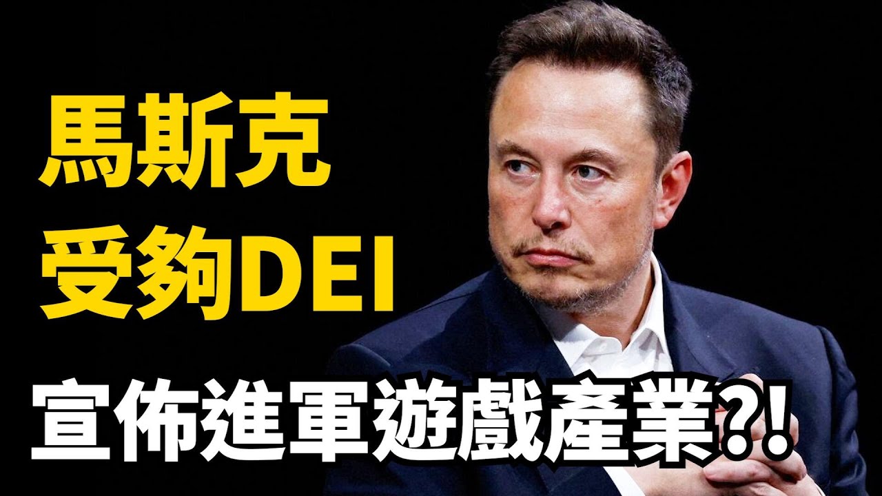 馬斯克宣佈要讓遊戲再次偉大! 育碧遊戲慘遭Windows封殺?! 無人深空創歷史! | 一週遊戲新聞