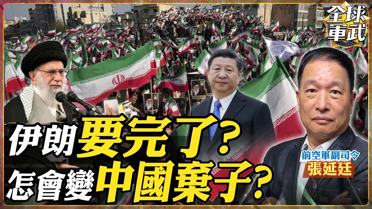 【將軍精華】伊朗變棄子？北京冷眼看熱鬧！？張延廷：中國軍援有限！美航母到位就是動手時機.feat 張延廷 #全球軍武頻道