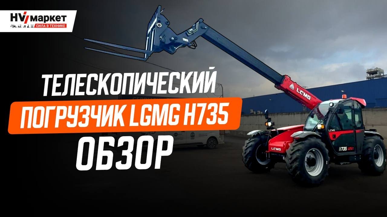 LGMG H735 — Обзор лучшего телескопического погрузчика 2025 года