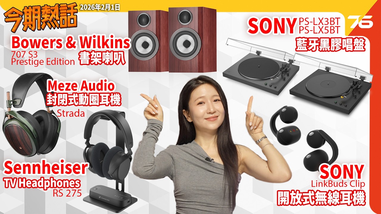 📺 今期熱話 : Sony LinkBuds Clip 耳機 | Sony PS-LX3BT & PS-LX5BT 黑膠唱盤 |  Sennheiser RS 275 TV 耳機