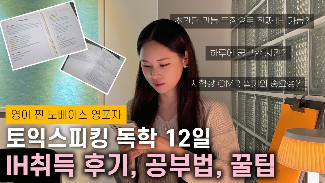 [토익스피킹] 12일 독학, 영어 노베이스 영포자 IH 취득 후기, 공부법, 꿀팁