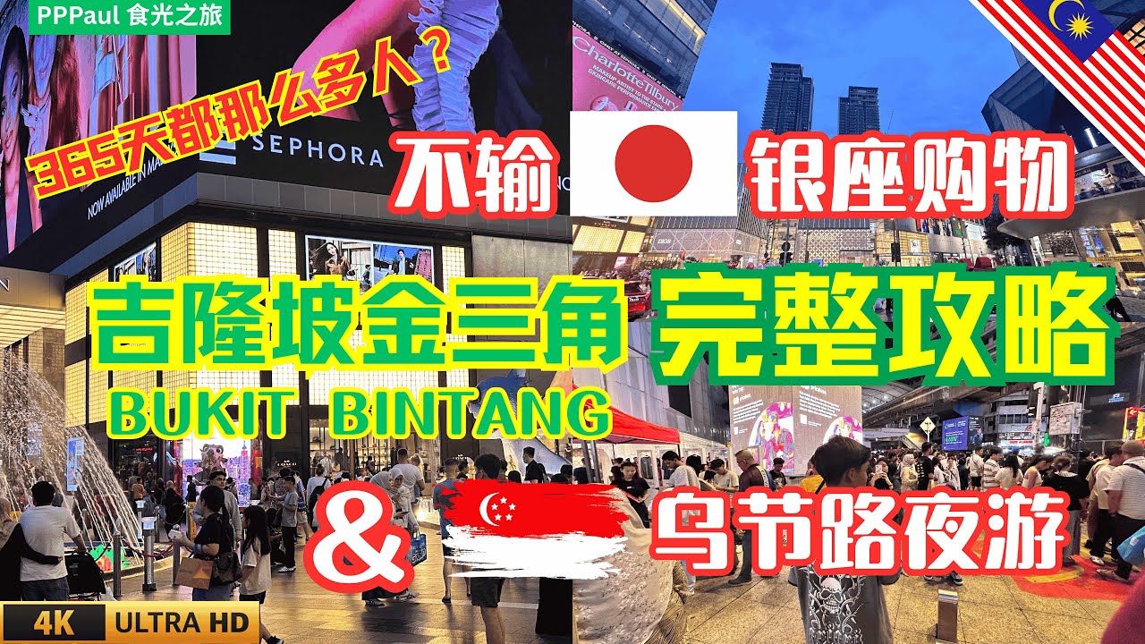 🔥 真的不输日本银座，新加坡乌节路和上海南京东路？带你逛吉隆坡金三角 - 武吉免登 | 吉隆坡购物攻略 | 吉隆坡商场推荐 |  吉隆自由行 | KL Bukit Bintang Vlog