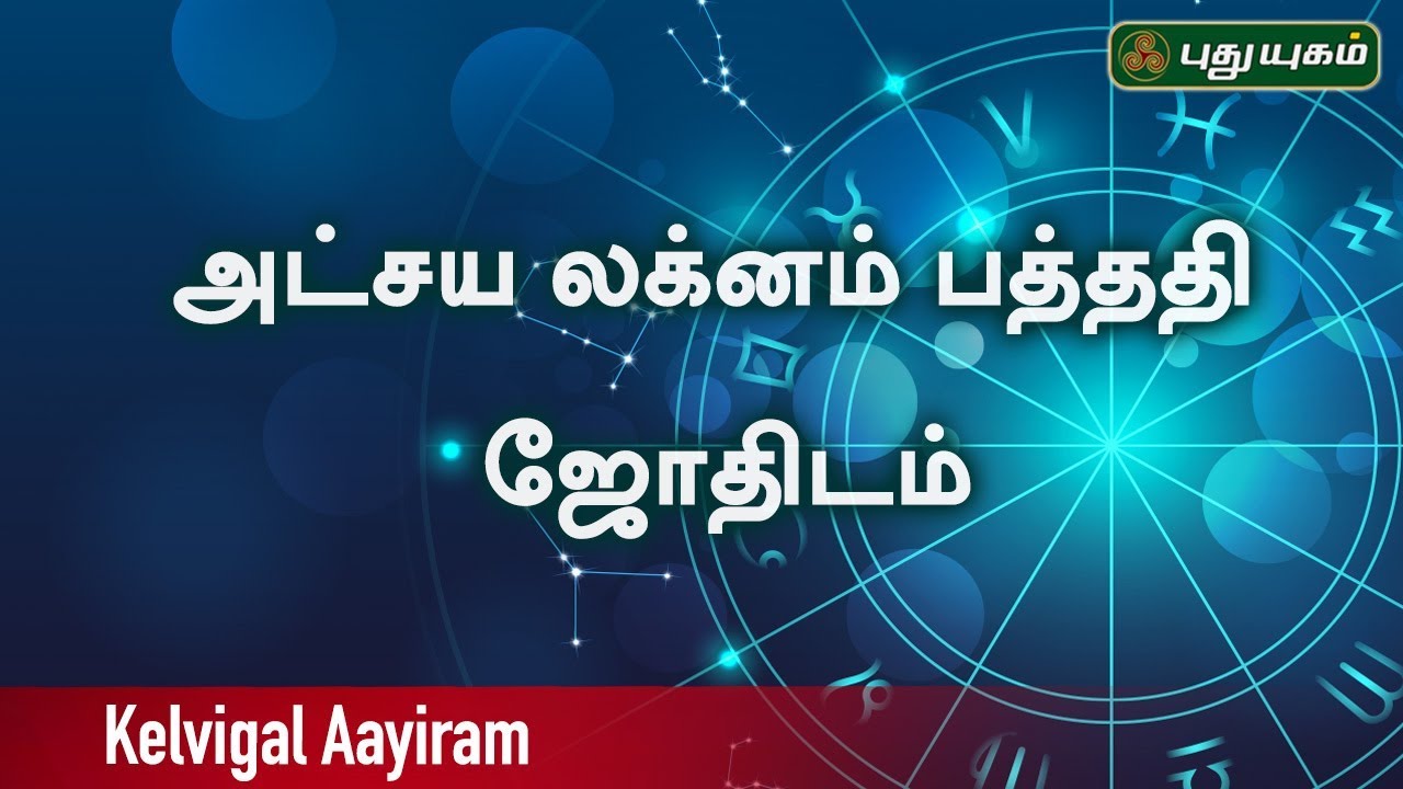 அட்சய லக்னம் பத்ததி ஜோதிடம் | Kelvigal Aayiram | 08/06/2019 |  PuthuyugamTV