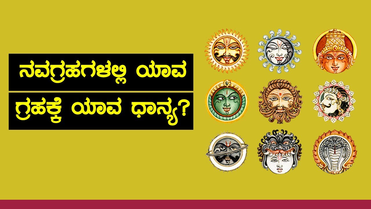 ನವಗ್ರಹಗಳಲ್ಲಿ ಯಾವ ಗ್ರಹಕ್ಕೆಯಾವ ಧಾನ್ಯ?