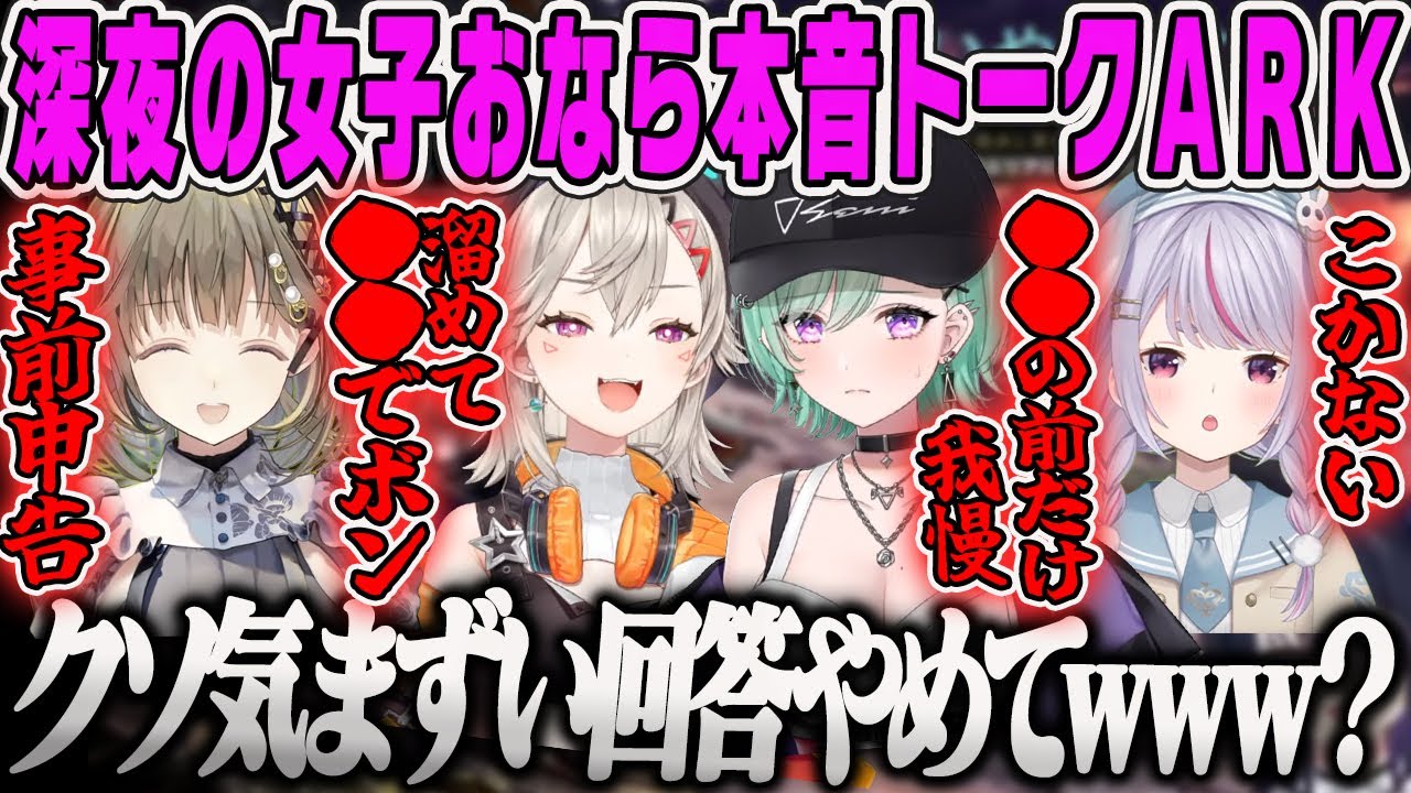 【ぶいすぽ鯖ARK】クソ気まずい回答やめて？wぶいすぽ女子深夜の女子おなら本音トークARK【八雲べに、小森めと、兎咲ミミ、英リサ、ぶいすぽArkおすすめ】