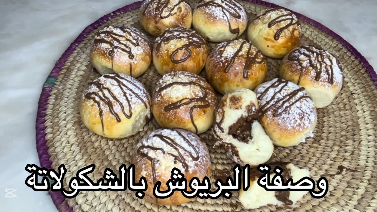 وصفة البريوش 😋وصفة سهلة ولذيذة بذوق الشوكولاتة 🍫