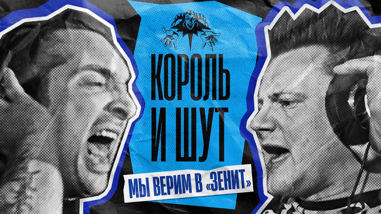«Король и Шут» — Мы верим в «Зенит»🤘