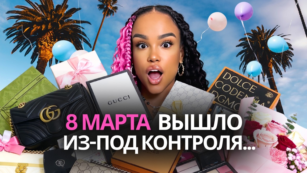 8 МАРТА = Безлимитные Подарки или Равноправие?