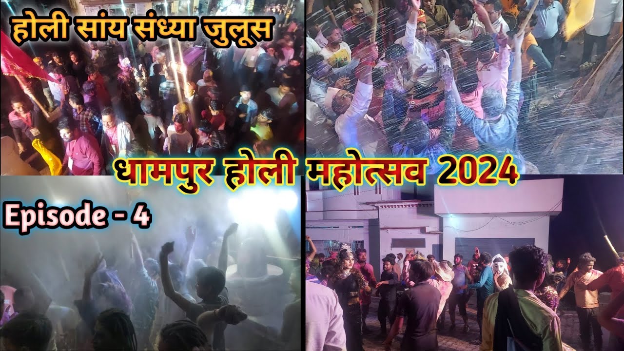धामपुर ऐतिहासिक संध्याकालीन होली जुलूस ❤️ धामपुर होली महोत्सव 2024 | Dhampur Holi 2024 | Episode - 4