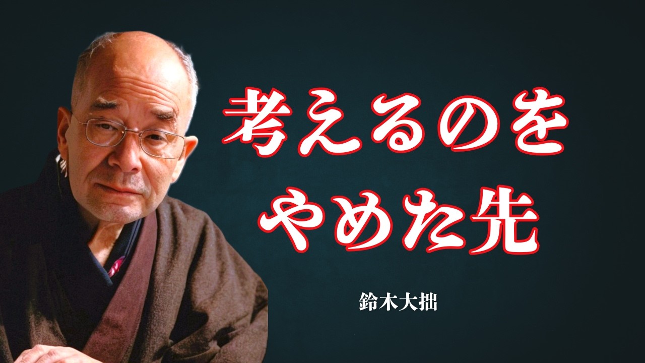 問いが消えるとき、世界はそのまま現れる | 鈴木大拙