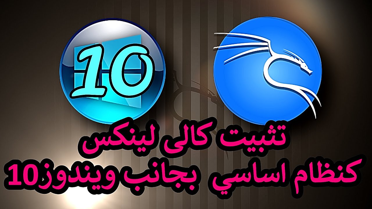 تثبيت كالى لينكس كنظام اساسي بجانب ويندوز 10