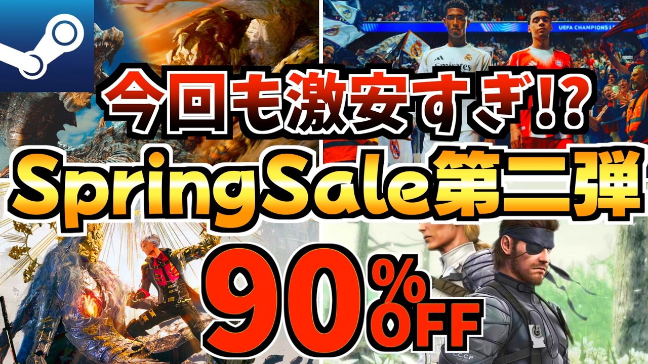 【今回も激安すぎ!?】スプリングセール第二弾18選!今だけ激安の Steamセールが開催!【steam おすすめゲーム】