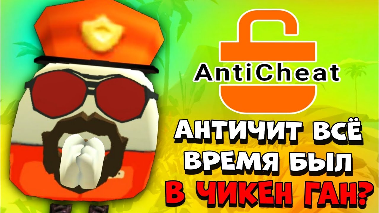 😱 АНТИЧИТ был в ЧИКЕН ГАНЕ Всё Время?! | **Патч 4.9.02**