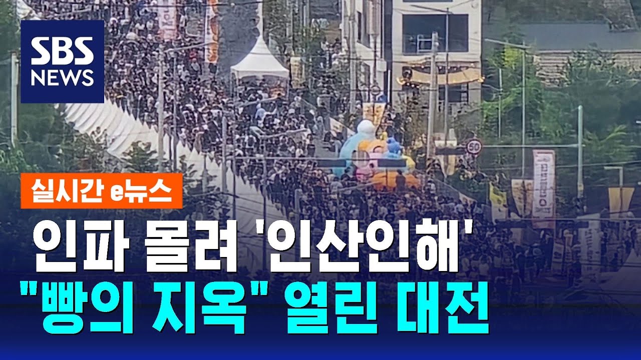 대전에 인파 몰려 '인산인해'&hellip;