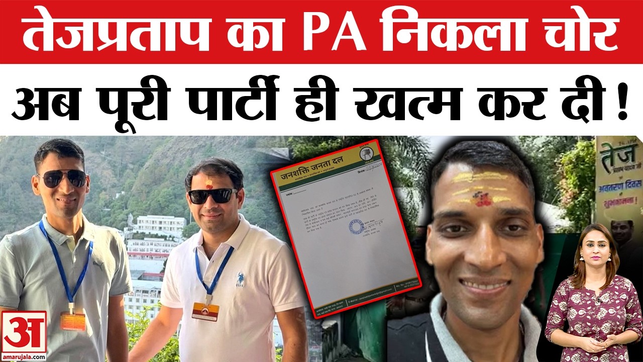 Tej Pratap Yadav का PA निकला चोर! 20 लाख कैश चोरी Tej Pratap Yadav PA Theft | Tej Pratap Yadav News
