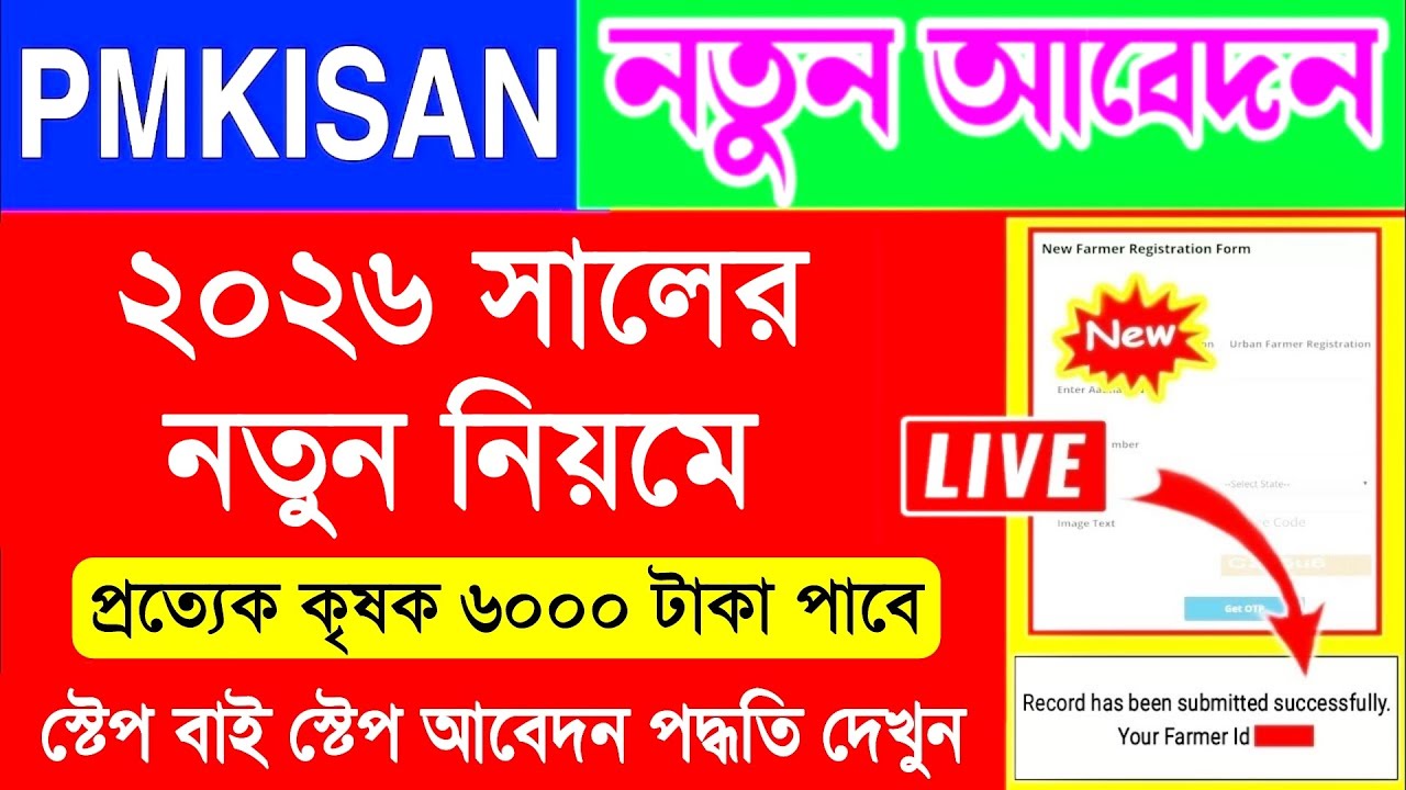 Pmkisan নতুন আবেদন শুরু | pm kisan new registration 2026 | pm kisan new apply online 2026