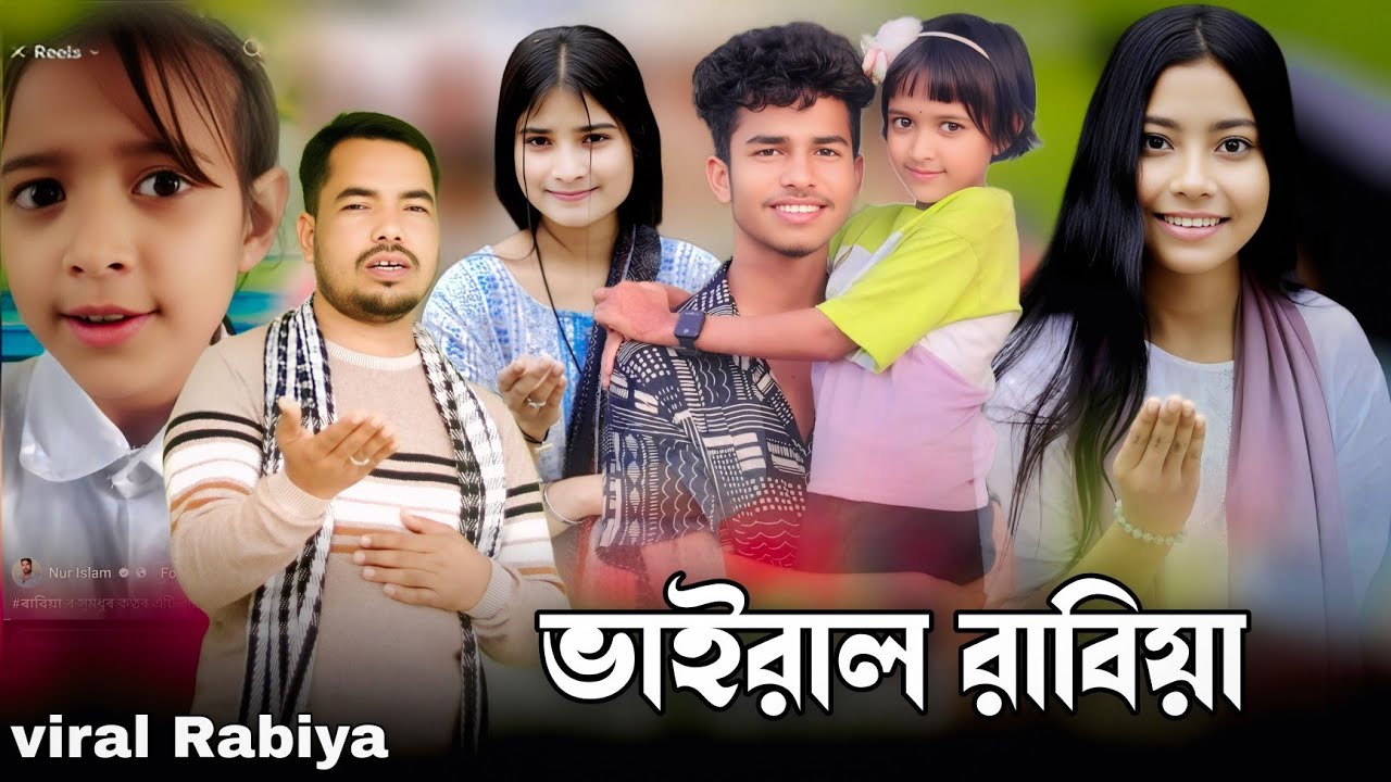 ভাইরাল রাবিয়ার প্রমোট গান