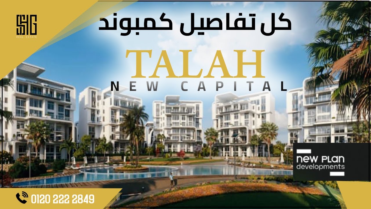 امتلك وحدتك في احدث مشروعات العاصمة الادراية | طلة العاصمة الإدارية | Talah New Capital