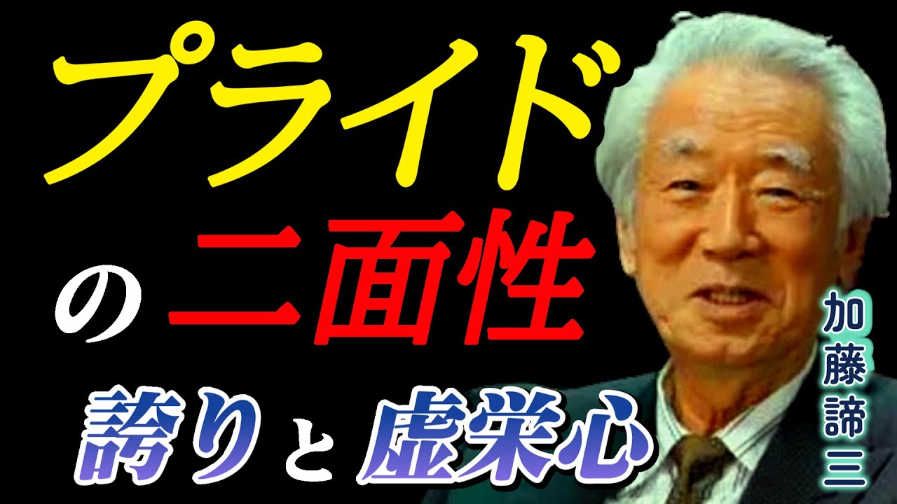 【加藤諦三】 プライドが高い人の心理～「誇り」と「虚栄心」の決定的な違い　偽りのプライド「神経症的自尊心」の正体とは？　《人を見る目を養うお話 #15 》