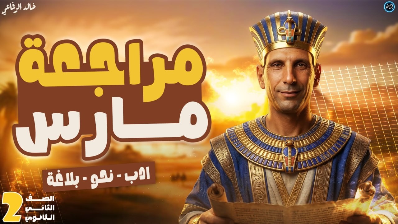 مراجعة شهر مارس عربى تانية ثانوى | ادب + بلاغة + نحو | عربي تانية ثانوي 2026