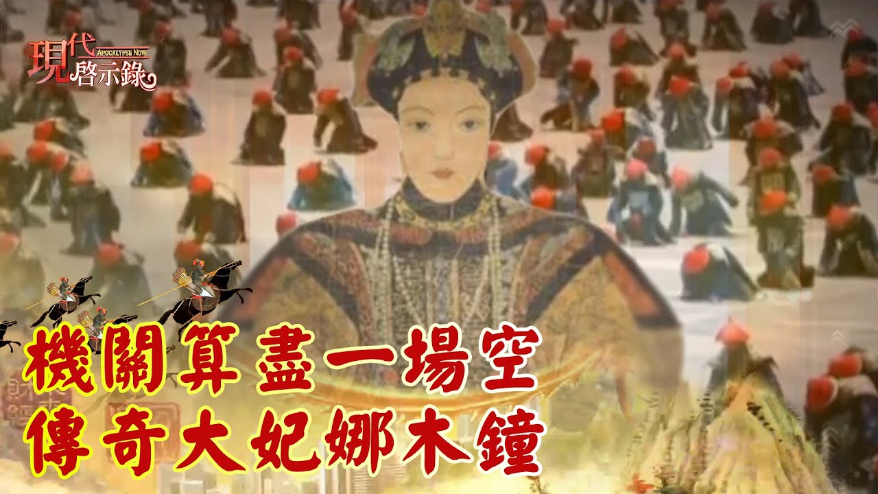 機關算盡一場空 傳奇大妃娜木鐘--現代啟示錄 網路獨播版精華