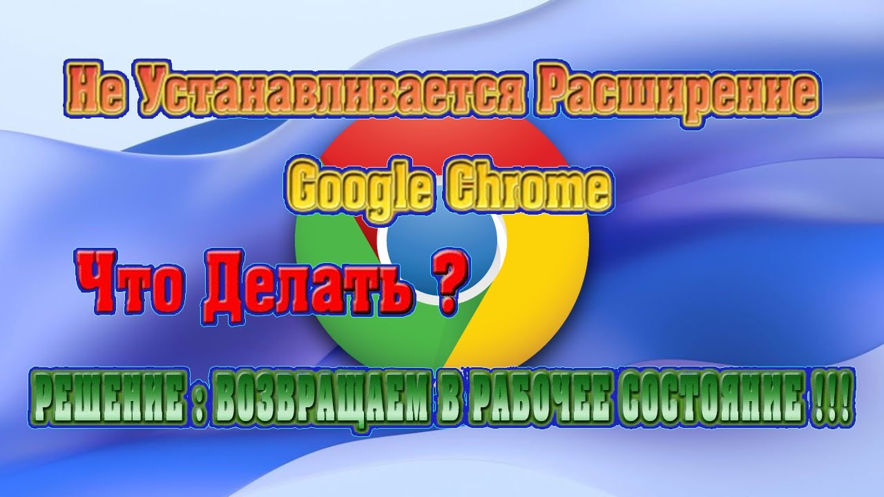 НЕ УСТАНАВЛИВАЕТСЯ РАСШИРЕНИЕ В БРАУЗЕРЕ GOOGLE CHROME