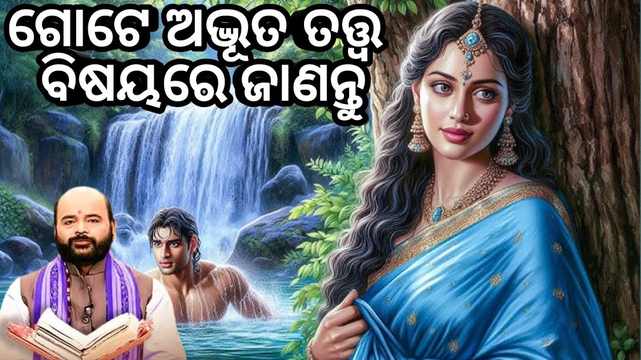 ଆଜିର ବିଷୟ ଅଦ୍ଭୂତ କାହାଣୀ #charan ram das prabachana