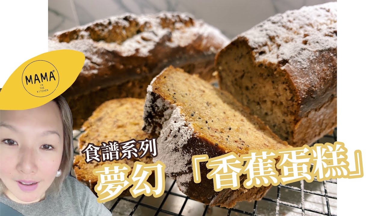 【夢幻．香蕉蛋糕】食譜系列 Épisode 153