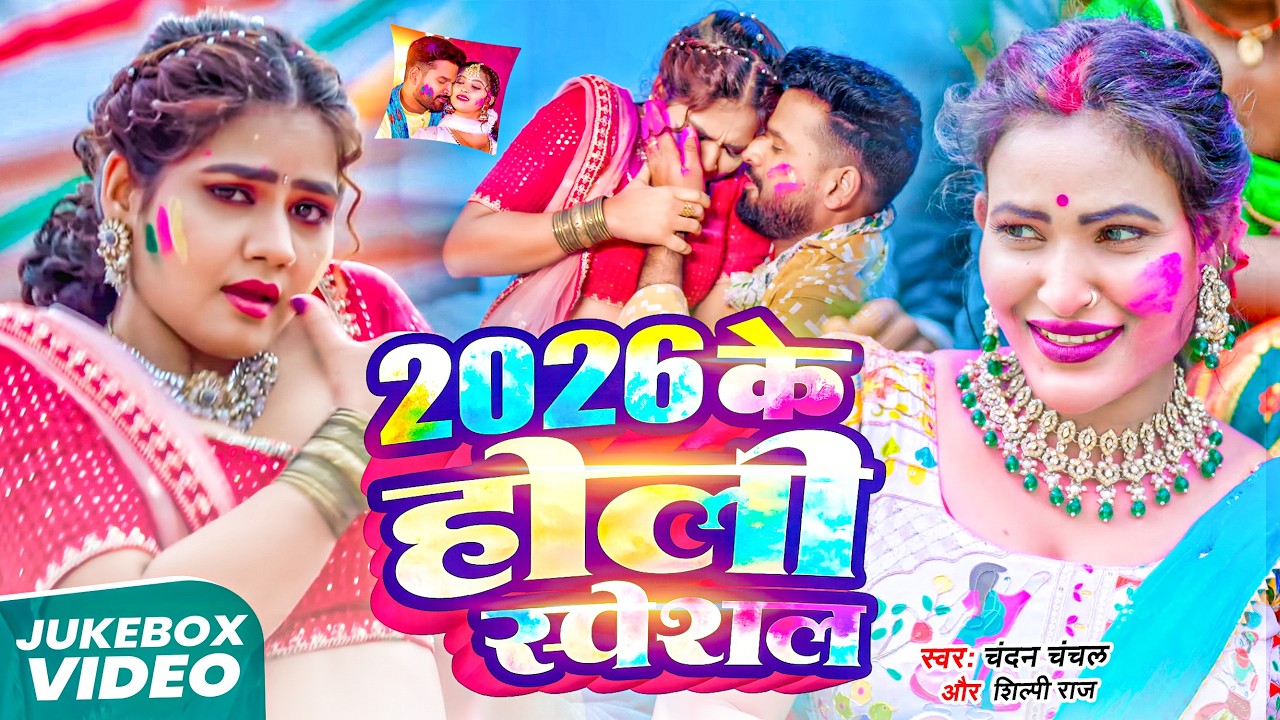 #Video भोजपुरी होली गीत 2026 | Holi New Song 2026 |#Holi Song | Holi Ke Gana 2026 #Holi Dj Song 2026