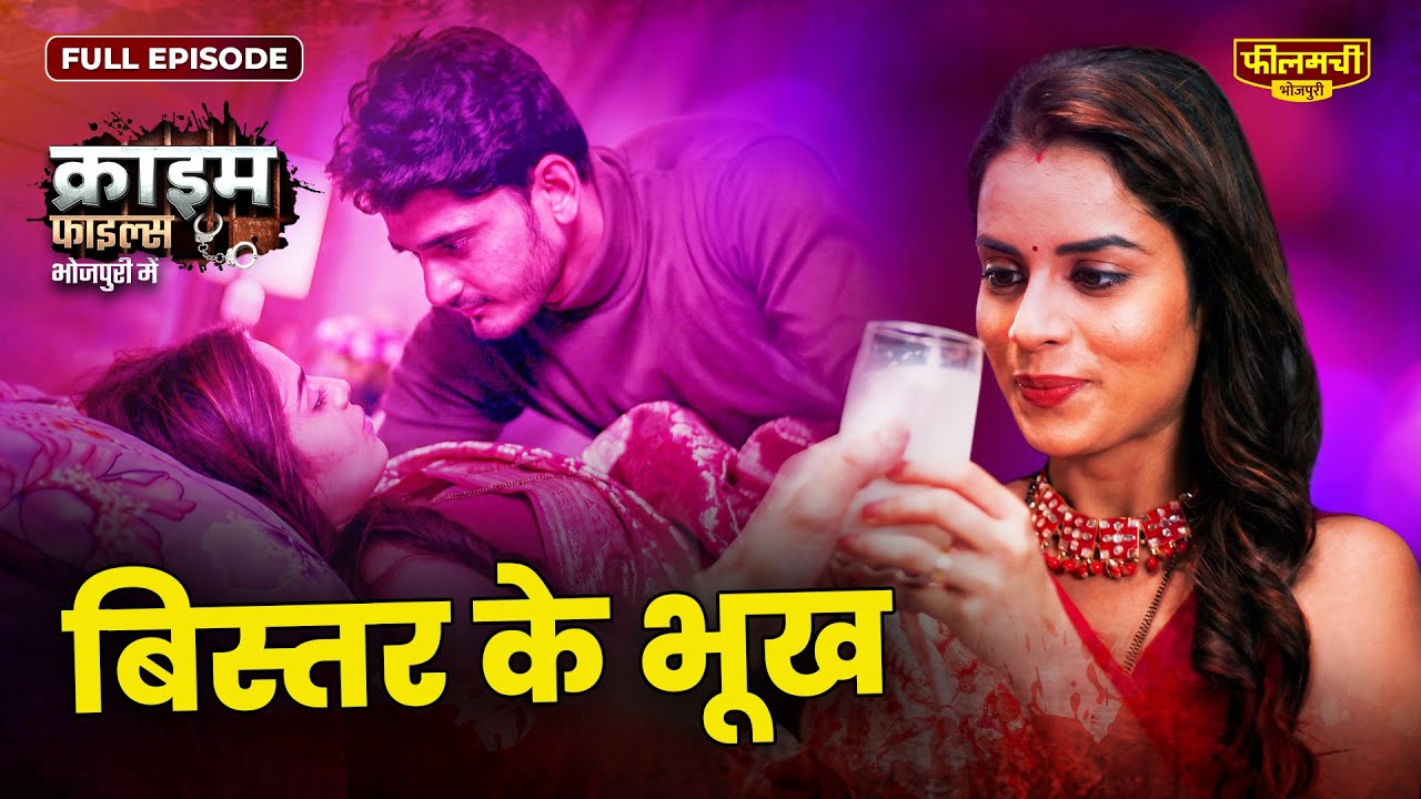 बिस्तर की भुख | Crime Files | S1E9 | Full Episode In Bhojpuri