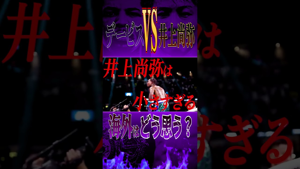 米国が井上尚弥vsデービスを予想する　 #井上尚弥 #ボクシング #boxing #那須川天心