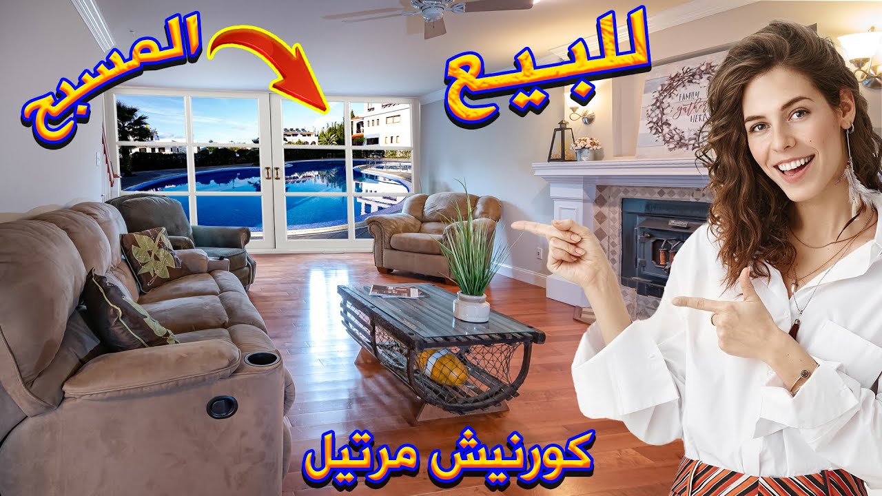 شقة مفروشة محفظة للبيع كورنيش مرتيل مجهزة بكاميرا ومرآب للسيارات BEL APPARTEMENT À VENDRE À MARTIL