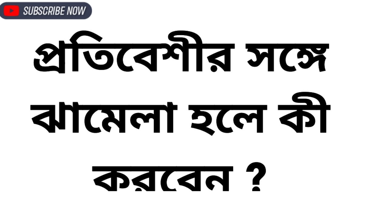 আপনার প্রতিবেশীর সঙ্গে ঝামেলা হলে কী করবেন ? What to do if you have trouble with your neighbor?
