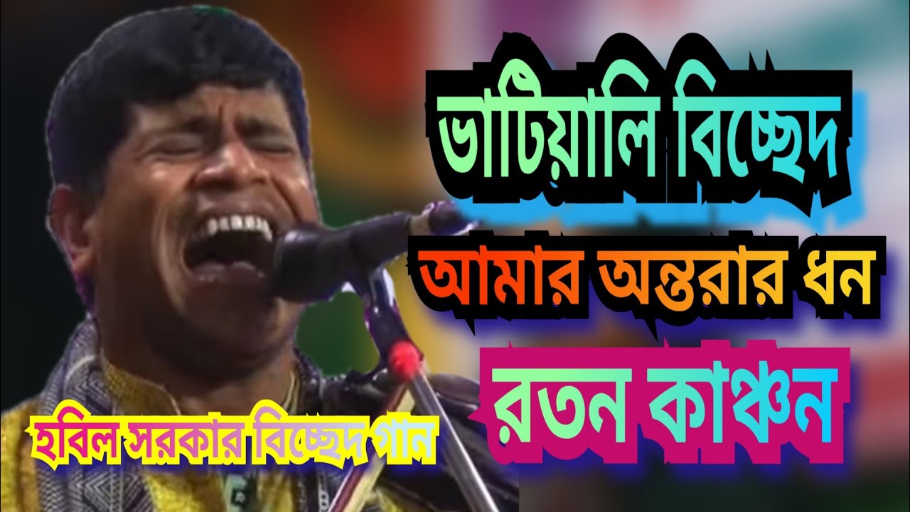 আমার অন্তরার ধন রতন কাঞ্চন।হবিল সরকারের ভাটিয়ালি বিচ্ছেদ