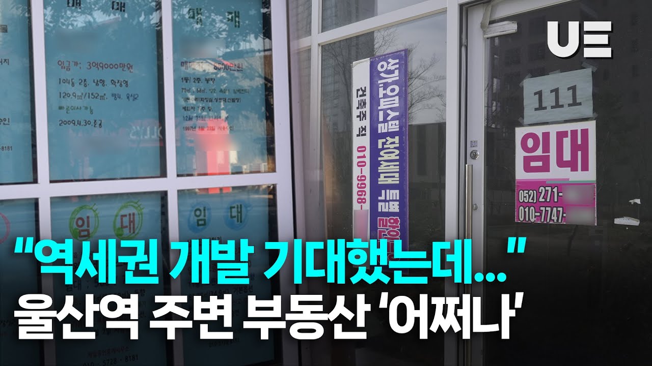 태화강역에 KTX 개통하니... 울산역 주변 부동산 ‘찬바람’
