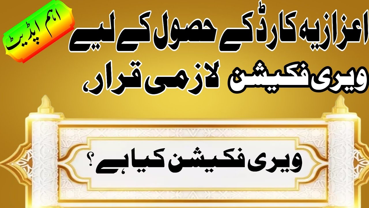 اعزازیہ کارڈ امام مسجد ۔۔۔ویری فکیشن کے بارے معلومات izaziya card imam masjid were faction 
