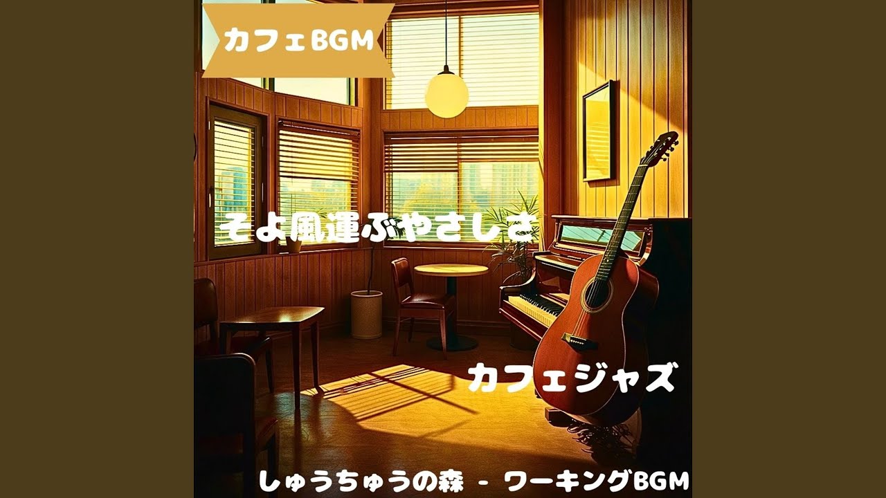 「カフェBGM」木枠と呼吸が合う音