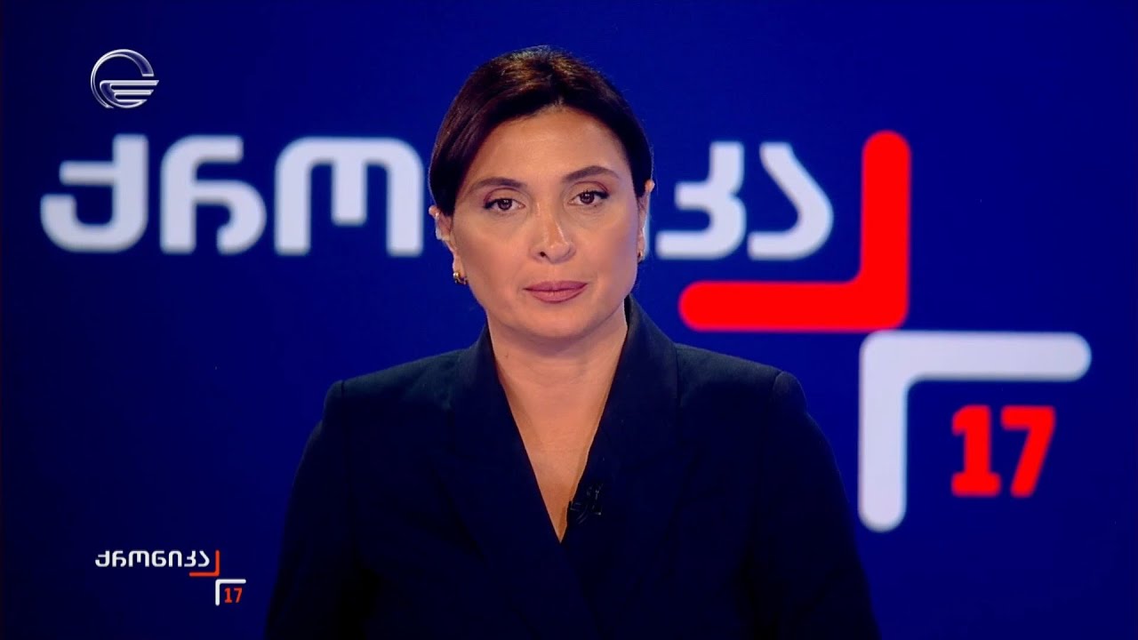 ქრონიკა 17:00 საათზე - 25 ნოემბერი, 2025 წელი