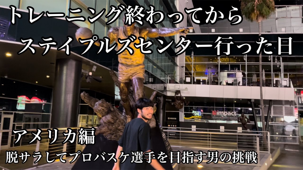 【アメリカ21日目】トレーニング後にちょっとだけロサンゼルス観光して来た日。脱サラしてプロを目指す男のアメリカ挑戦21日目。