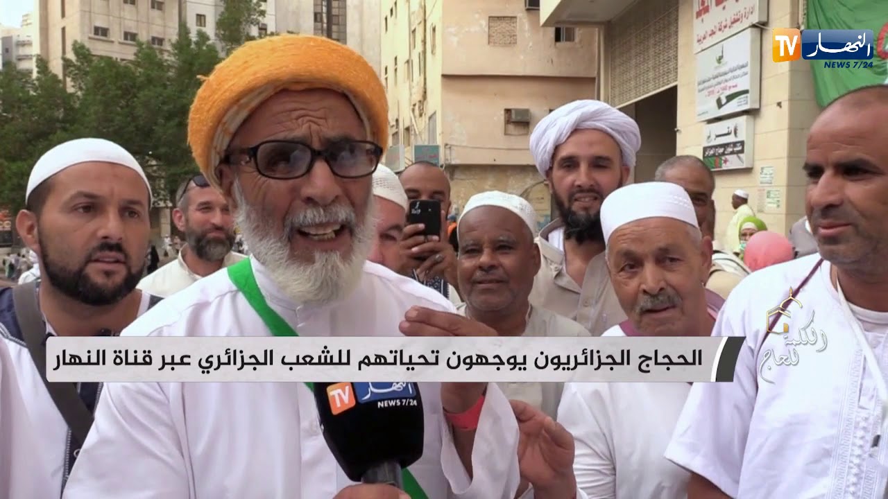الكلمة للحاج:  الحجاج الجزائريون يوجهون تحياتهم للشعب الجزائري عبر قناة النهار
