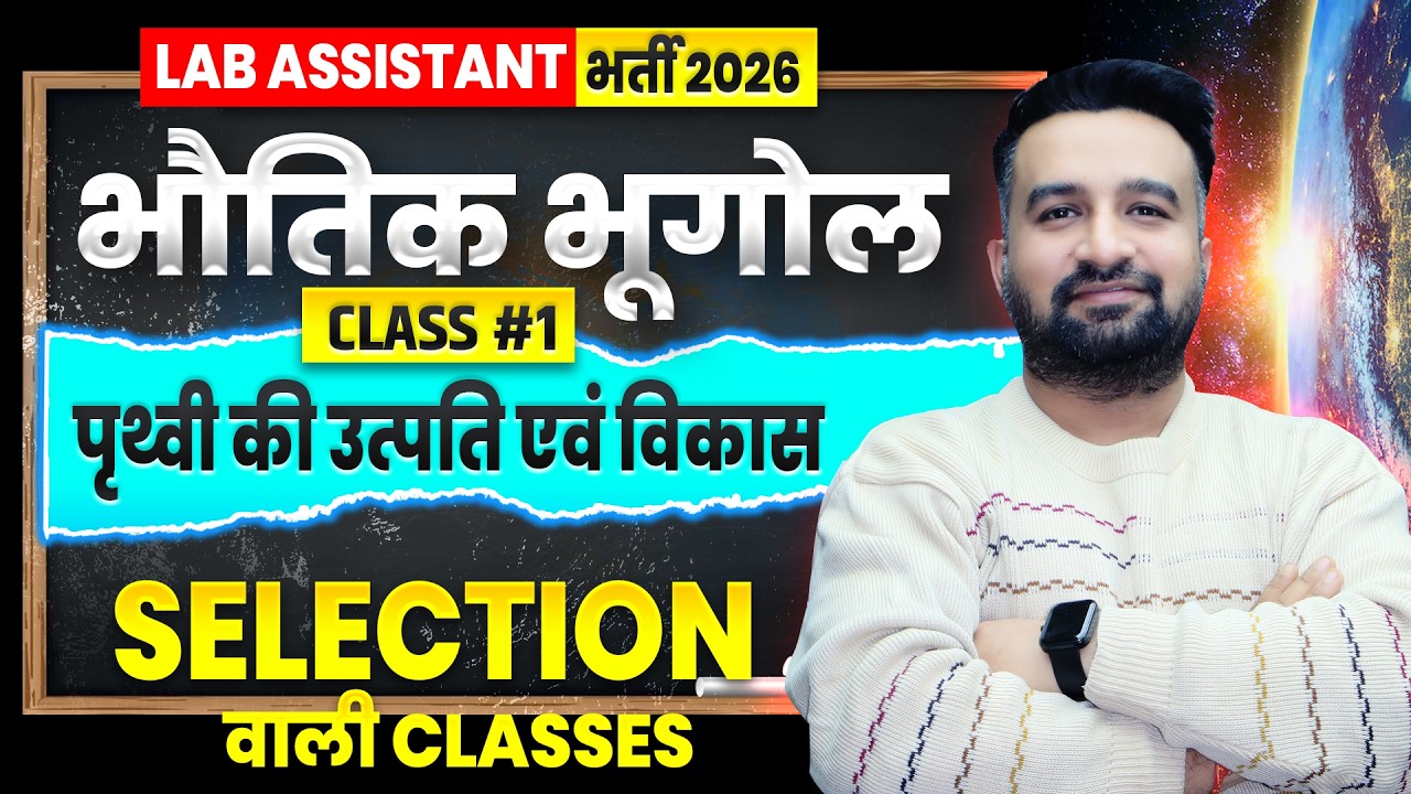 Class -1 | Lab Assistant Geography | पृथ्वी की उत्पति एवं विकास | Lab assistant geography classes