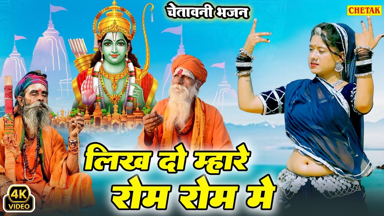 Viral Bhajan 2025 || लिखदो म्हारे रोम रोम में || satsang bhajan || Likhdo Mahare Rom Rom || Parbhati