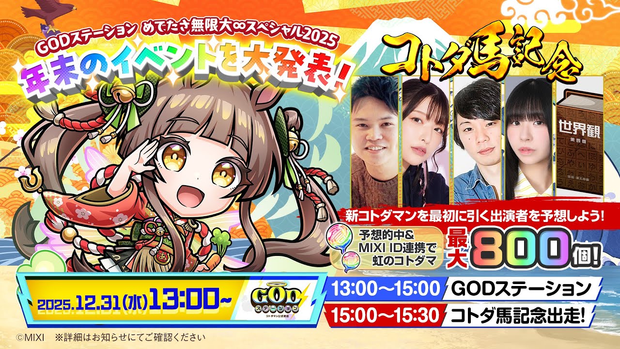 GODステーション めでたさ無限大∞スペシャル2025 ｜コトダマン公式放送【GODステーション第113回】
