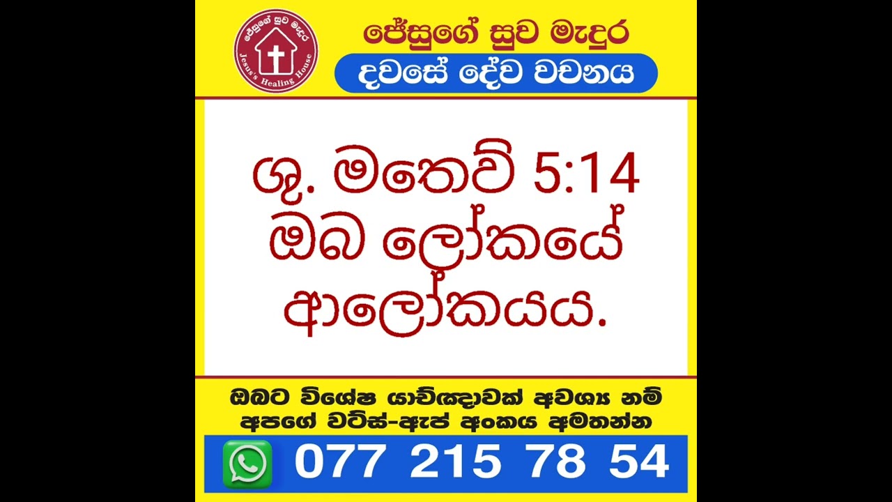 ශුද්ධවූ මතෙව් 5: 14 දවසේ දේවවචනය | Sinhala Bible
