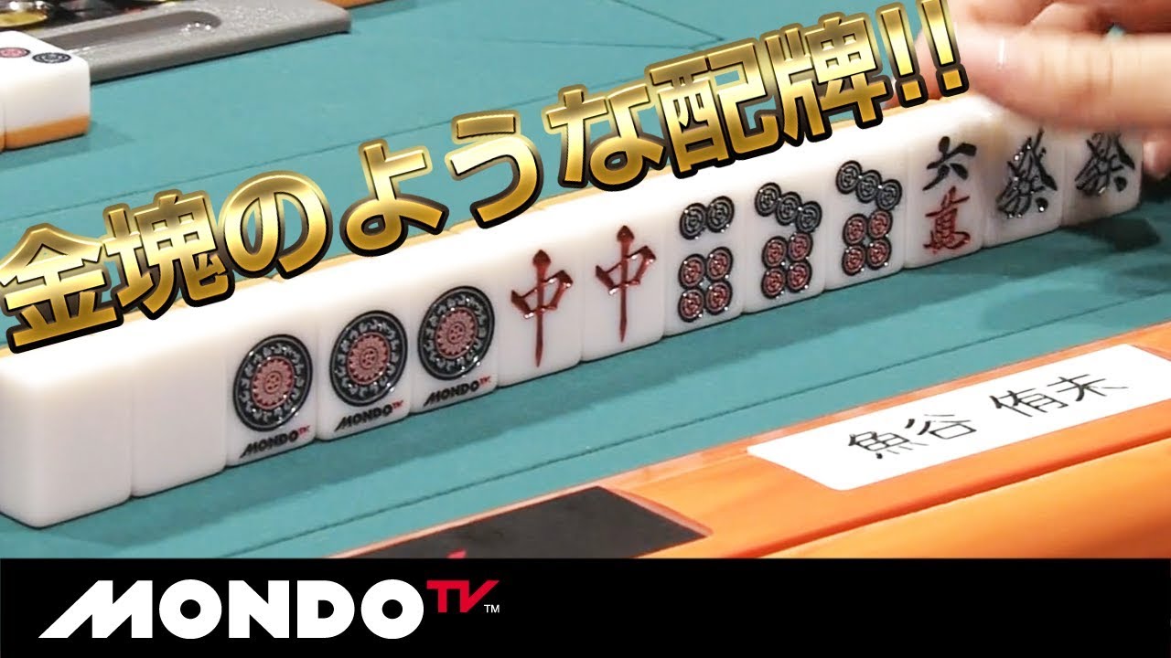 なんだこりゃ？まるで金塊のような神配牌