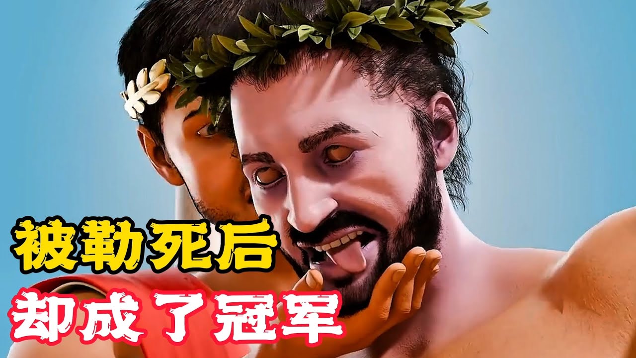 男人被對手勒死，卻成為拳擊冠軍，到底發生了什麼事？科普動畫《死後當冠軍》。電影，短片，成精，解說，搞笑，動畫，動作，喜劇，獵奇，奇幻，腦洞，科幻，超能力，short film